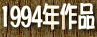 1994�N��i
