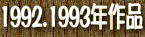 1992.1993�N��i
