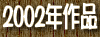 2002�N��i