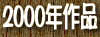 2000�N��i
