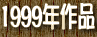 1999�N��i