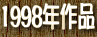 1998�N��i
